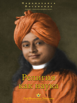 cover image of Религия как наука